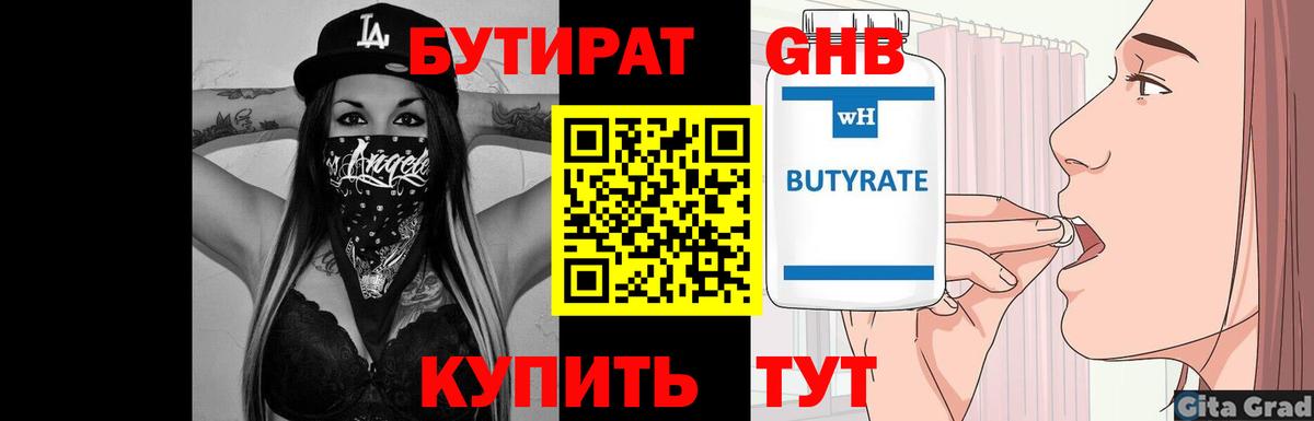 Бутират GHB Сочи